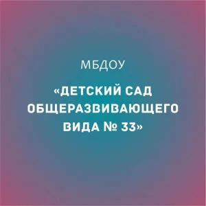 Детский сад № 33 Майкоп