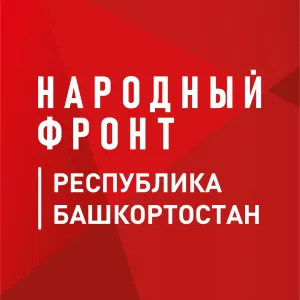 Народный фронт | Республика Башкортостан