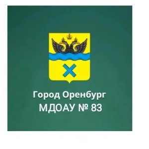 МДОАУ №83 город Оренбург
