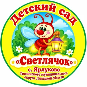 МБДОУ детский сад "Светлячок" с.Ярлуково