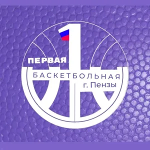 МБУ ДО СШ 1 Г.ПЕНЗЫ