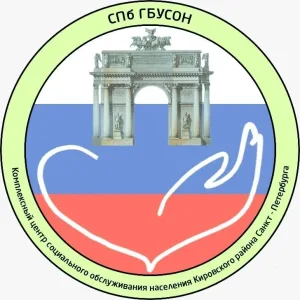 СПб ГБУСОН "КЦСОН Кировского района Санкт-Петербурга"