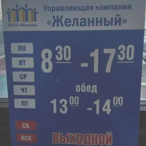 ООО УК "Желанный" г.Салават