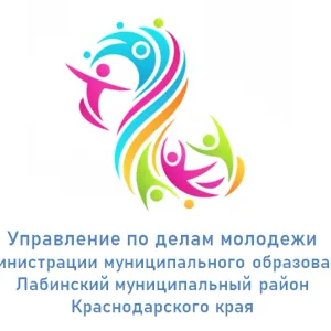 Управление по делам молодежи администрации муниципального образования Лабинский муниципальный район Краснодарского края