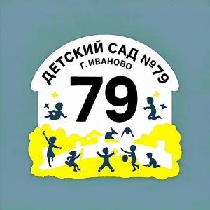 МБДОУ № 79 Иваново