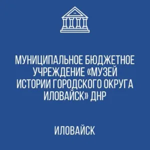МБУ "Музей истории городского округа Иловайск"