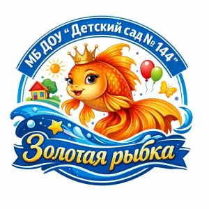 МБ ДОУ "Детский сад № 144" г.Новокузнецк
