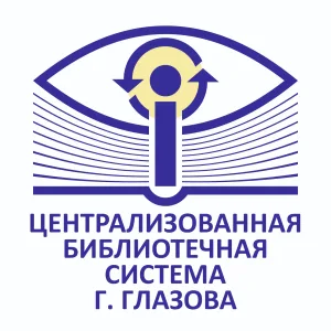 Централизованная библиотечная система города Глазова