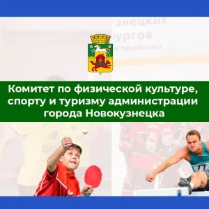 Спорткомитет г. Новокузнецка