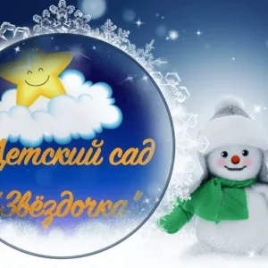 МБДОУ "Д/с"Звёздочка"