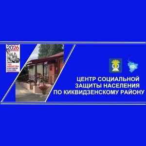 ГКУ ЦСЗН по Киквидзенскому району
