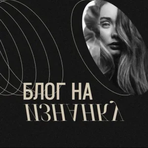 Блог на изнанку