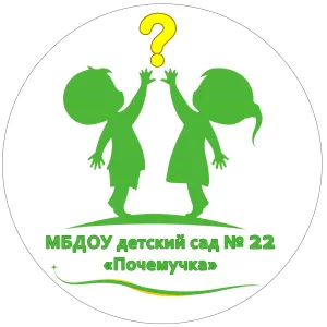 МБДОУ детский сад №22 "Почемучка" г.Саяногорск