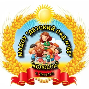 МАДОУ "Детский сад № 65" г. Энгельса