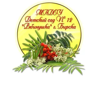 МАДОУ Детский сад №12 "Рябинушка" г. Бирска