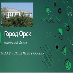 МОАУ "СОШ №20 г. Орска"