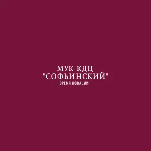 МУК КДЦ "Софьинский"