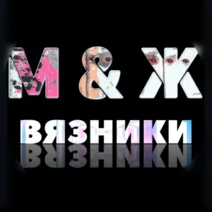 М&Ж Вязники