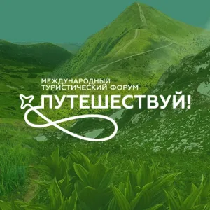Путешествуй!
