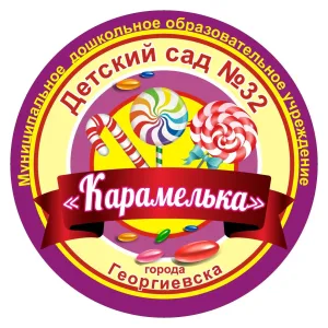 МДОУ "Детский сад №32 " Карамелька" г. Георгиевска"