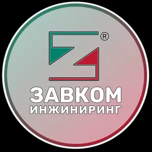 ЗАВКОМ-ИНЖИНИРИНГ