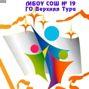 МБОУ СОШ №19 г.Верхняя Тура