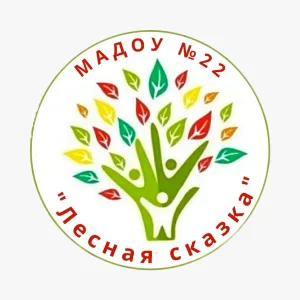 МАДОУ 22 "Лесная сказка'