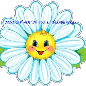 МБДОУ «ДС № 455 г. Челябинска»