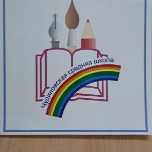 МКОУ СОШ С.ЧУДИНОВО