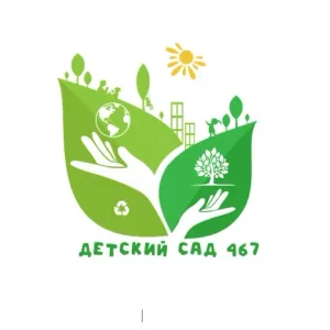 МБДОУ "ДС № 467 г.Челябинска"