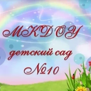 МКДОУ детский сад №10 п. Епифань