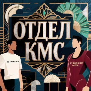 Отдел КМС Камызякский район