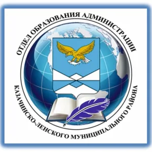 Отдел образования администрации Казачинско-Ленского муниципального района