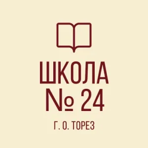ГБОУ "ШКОЛА № 24 Г.О. ТОРЕЗ" ДНР