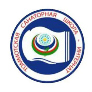 МКОУ "Томмотская санаторная школа-интернат" МР "Алданский район" РС(Я)