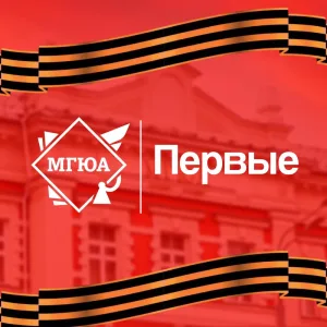 Первичное отделение «Движение Первых» МГЮА