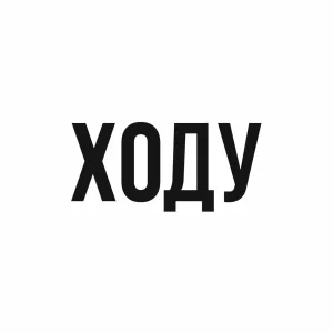 ХОДУ