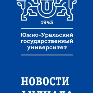 ЮУрГУ Миасс