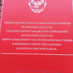 ГБУ РД ЦСОН В МО "КУМТОРКАЛИНСКИЙ РАЙОН"