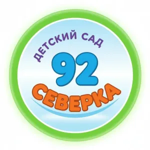 МБДОУ - детский сад №92