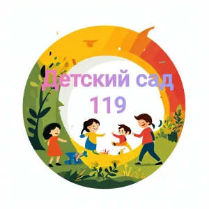 МБДОУ "Детский сад №119"