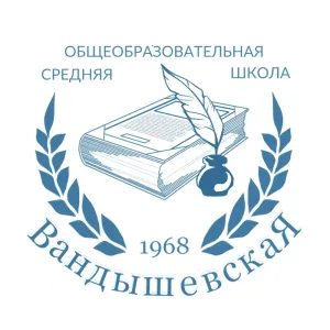 МКОУ "Вандышевская СОШ"