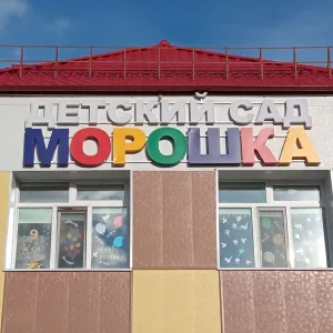 НРМ ДОБУ «Детский сад « Морошка»