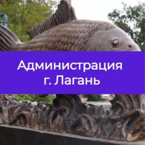 Администрация Лаганского ГМО