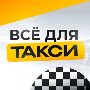 ВСЁ ДЛЯ ТАКСИ 🚖