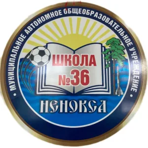 МАОУ «СОШ № 36»