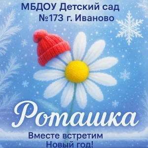 МБДОУ "ДЕТСКИЙ САД №173"