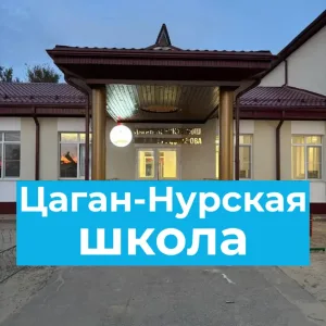 МКОУ "Цаган-Нурская СОШ им.Н.М.Санджирова"
