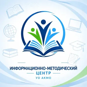 МАУ "ИМЦ" УО АКМО