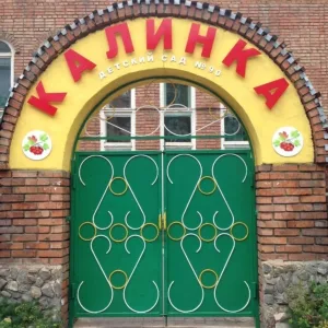 МБДОУ дс № 90 "Калинка"